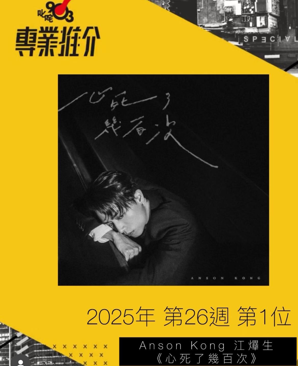 AK江𤒹生以個人身份出道6年,憑《心死了幾百次》首登叱咤榜冠軍。