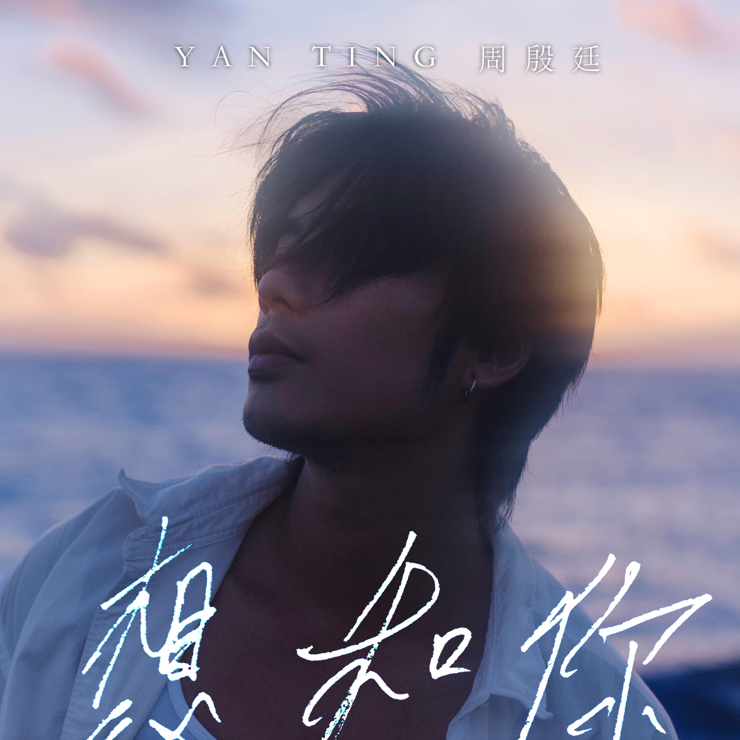 周殷廷全新派台作《想和你》是一首甜蜜溫馨戀曲。