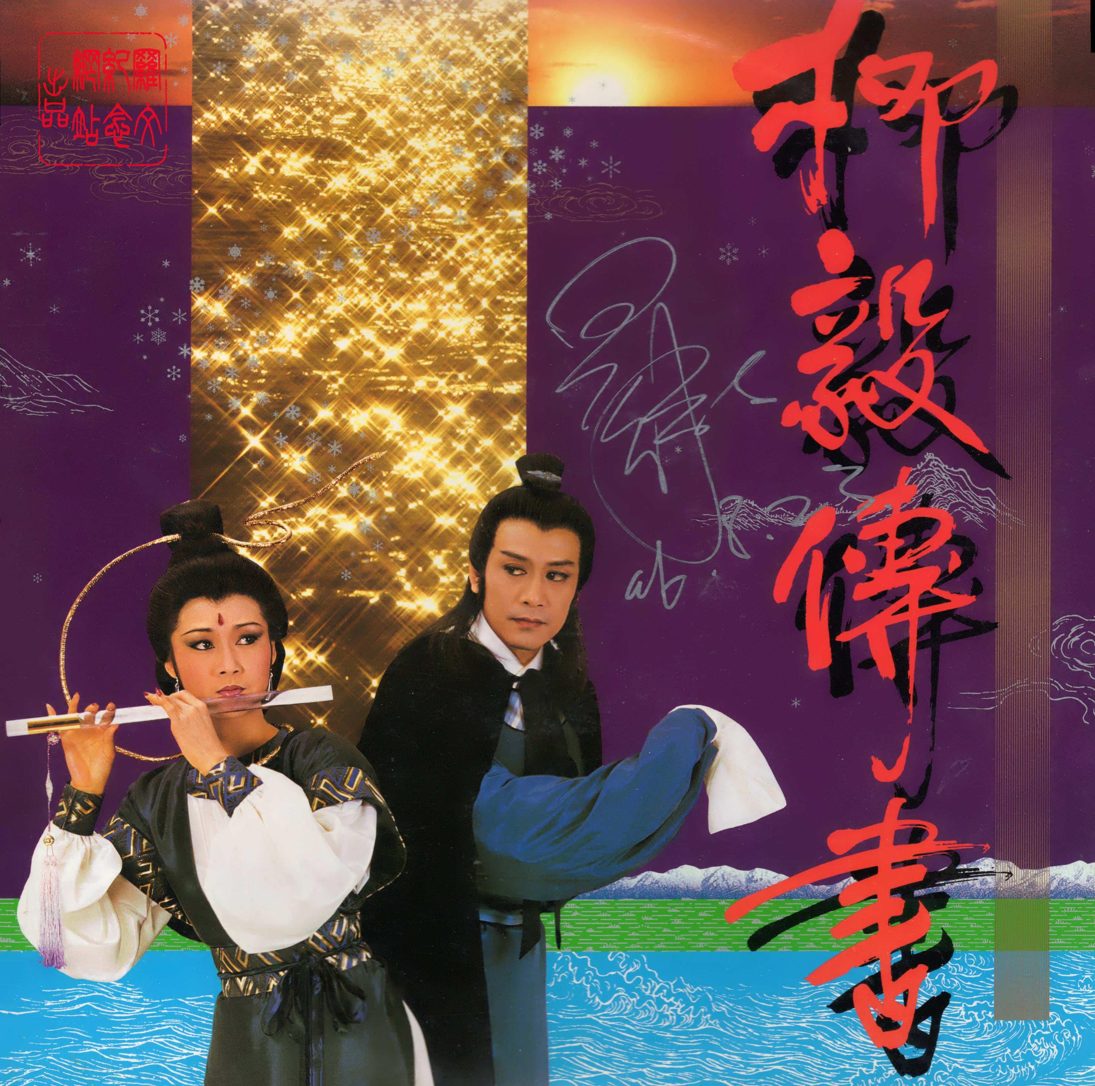 《柳毅傳書》簽名唱片。