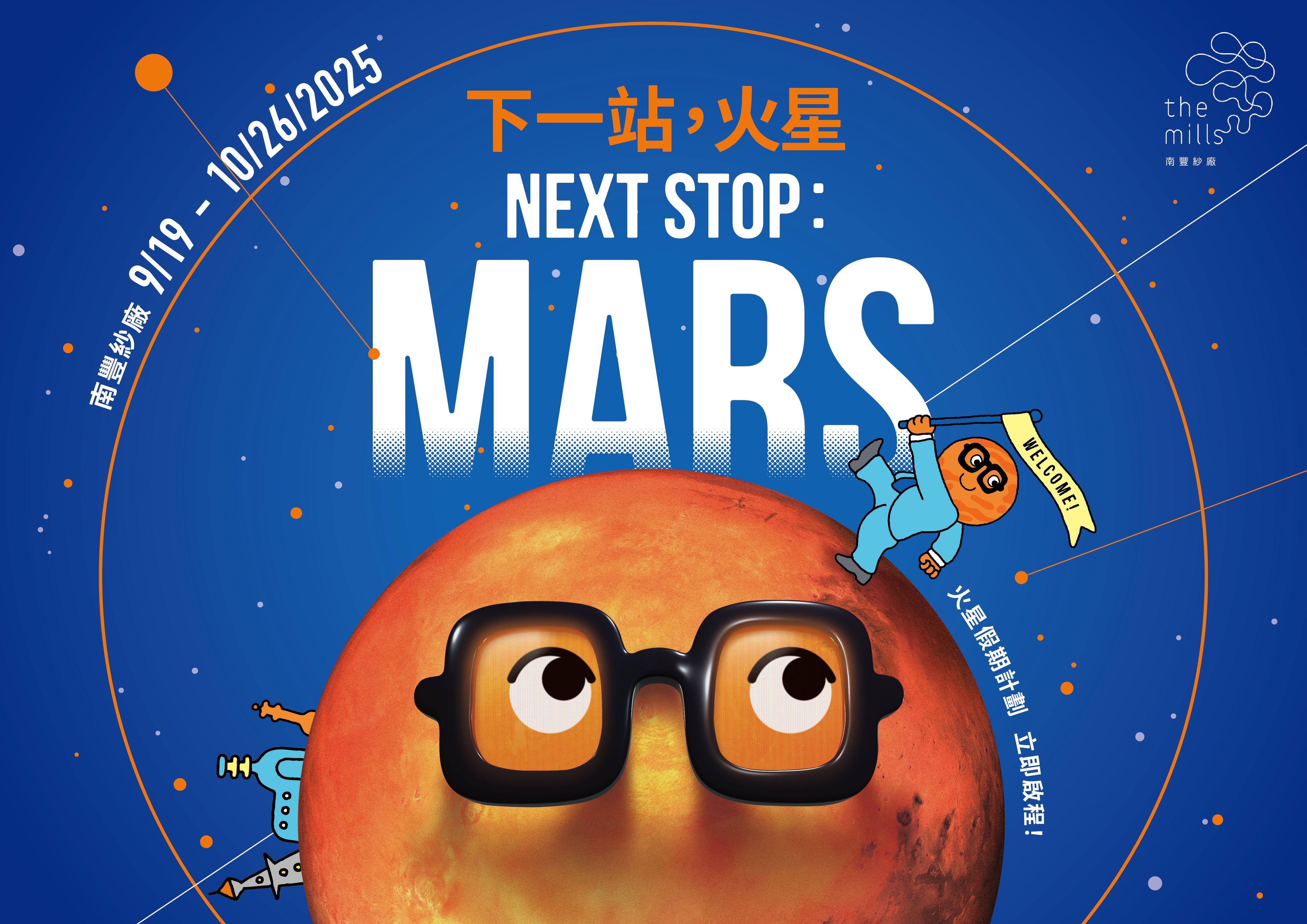 南豐紗廠首創《下一站:火星》假期計劃
