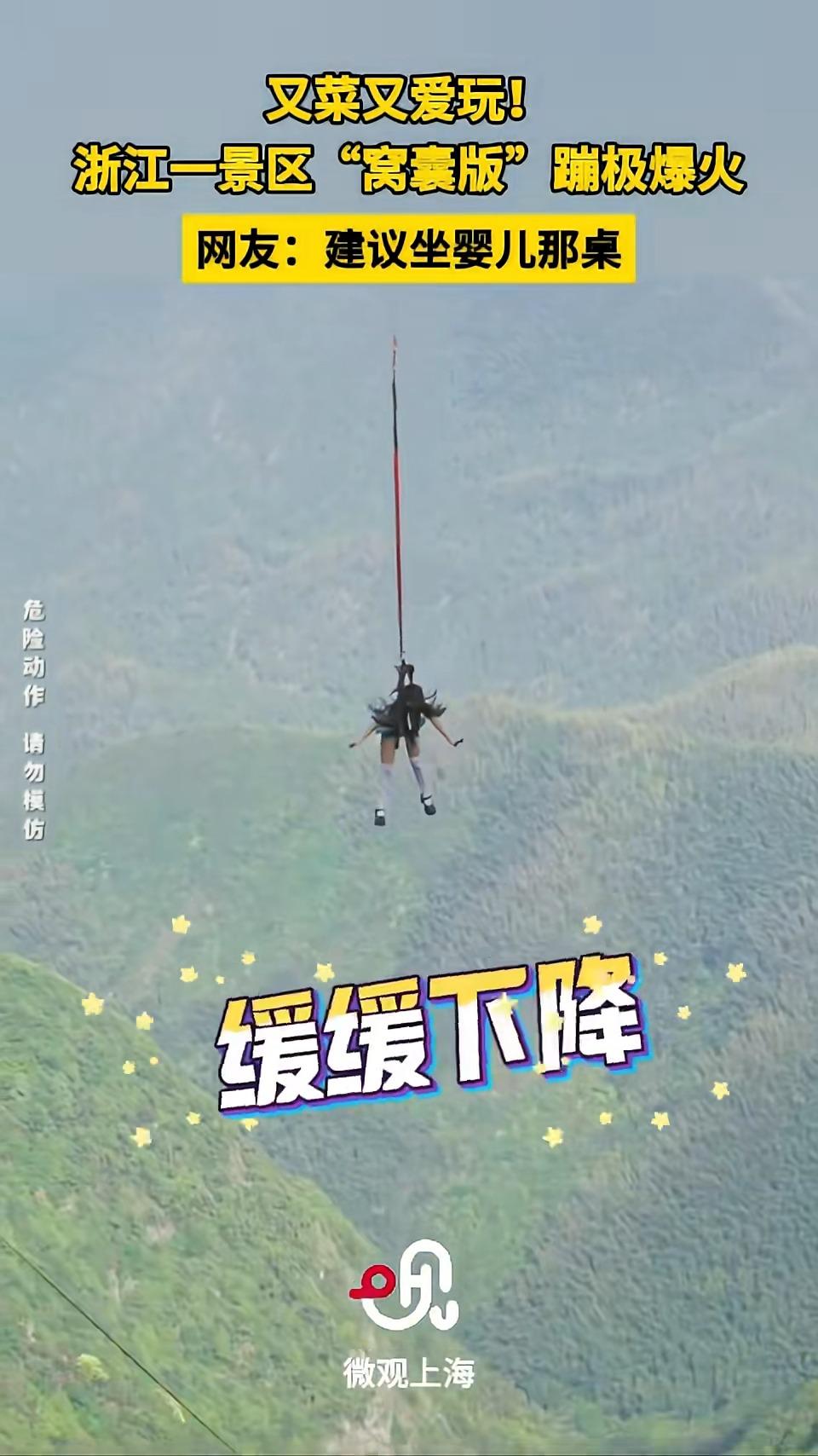 「慢速笨豬跳」既保留了蹦極的視覺震撼與離地快感,又大幅降低心理恐懼與身體負荷。(網上圖片)