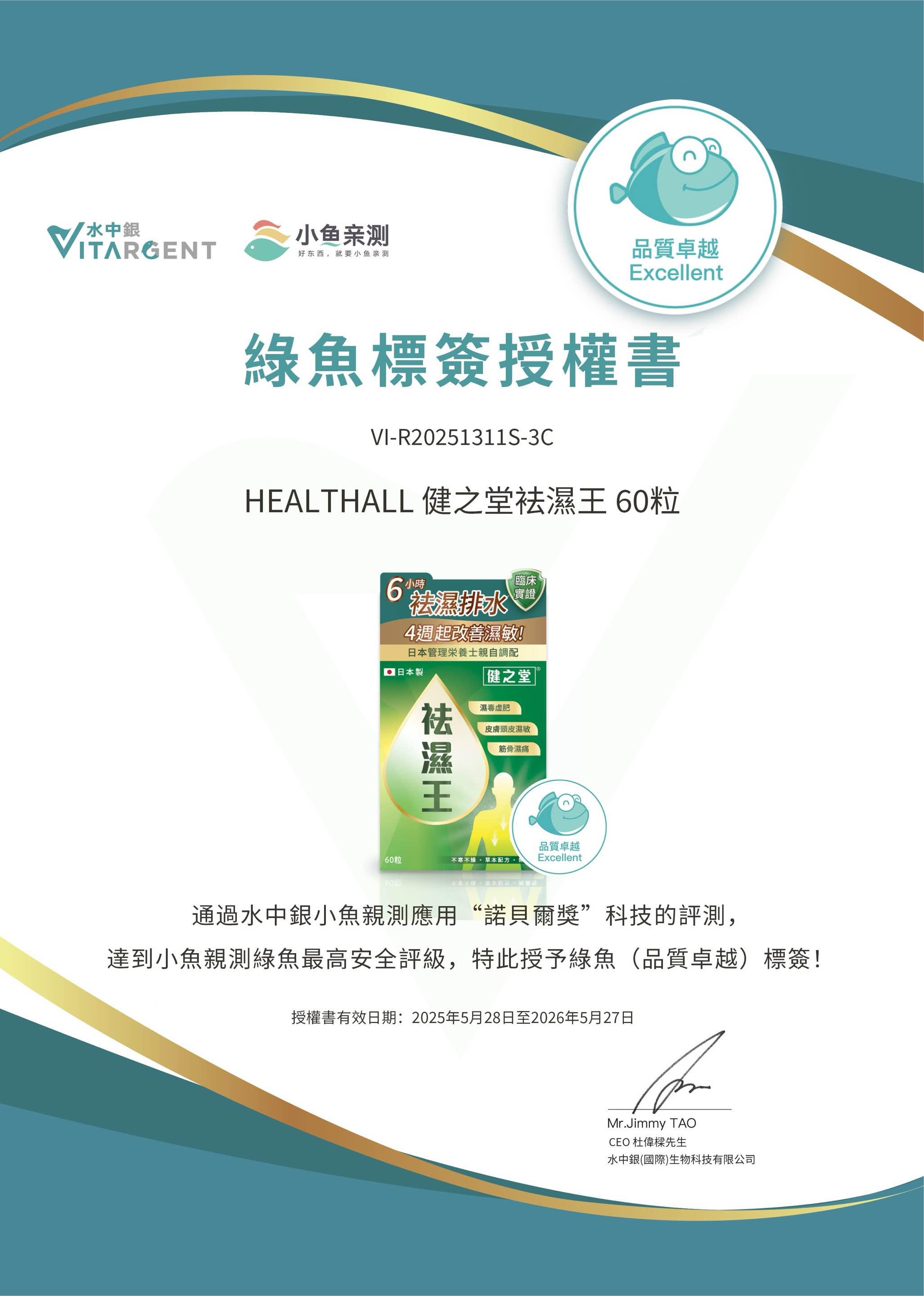 《HEALTHALL 健之堂祛濕王》綠魚標簽授權書