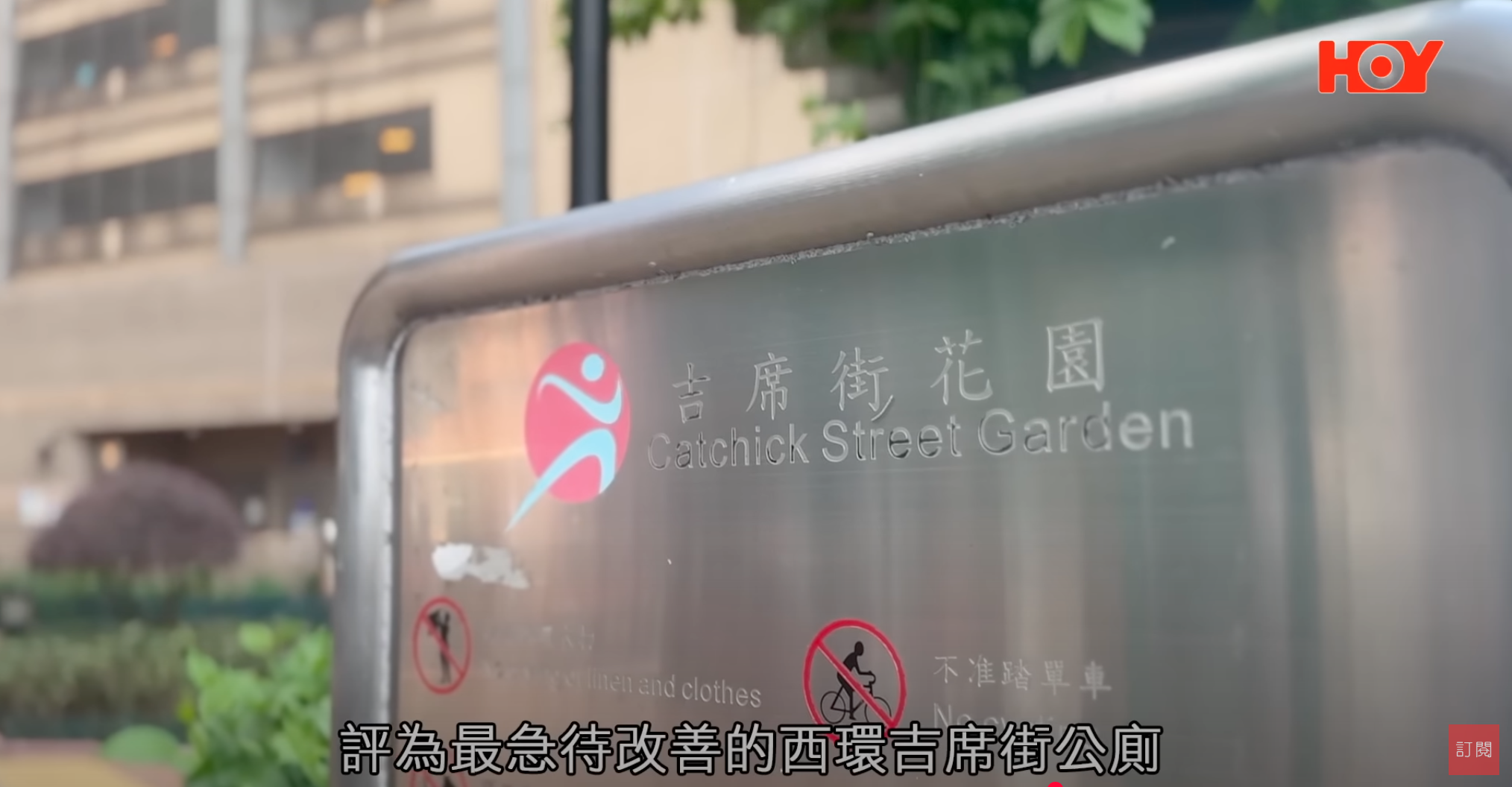 《一線搜查》大談西環公廁情況。