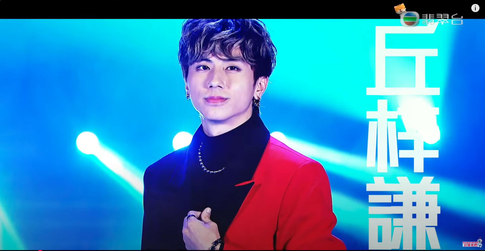 丘梓謙曾以Super Tiger身份與曾展望、林俊其跳唱賀新年。