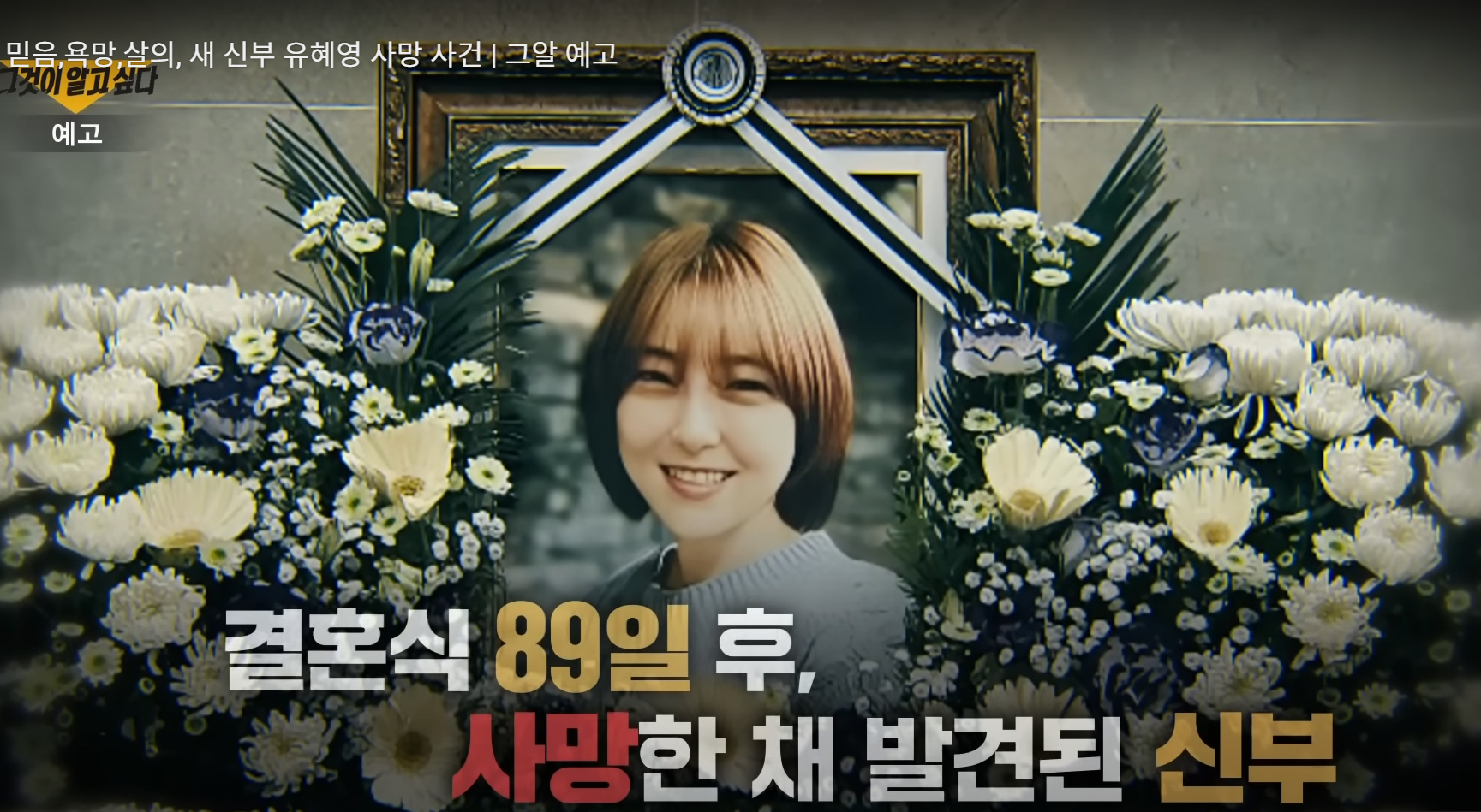 恐怖情人|相識10個月結婚韓女拒行房 新婚89天遭性慾強丈夫勒死