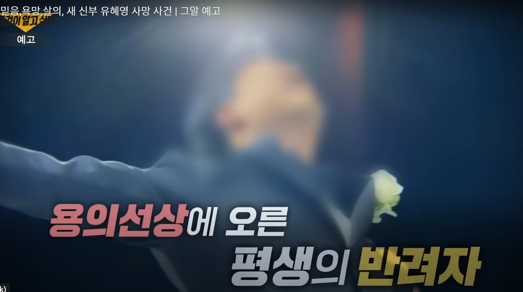 恐怖情人|相識10個月結婚韓女拒行房 新婚89天遭性慾強丈夫勒死