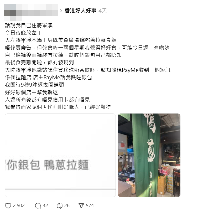 有將軍澳網民近日分享於區內一間拉麵店用膳後,不小心留下銀包,由於樓主以手機支付服務PayMe付款,店主發現後透過PayMe的一個功能聯絡事主,成功歸還失物。(Threads)