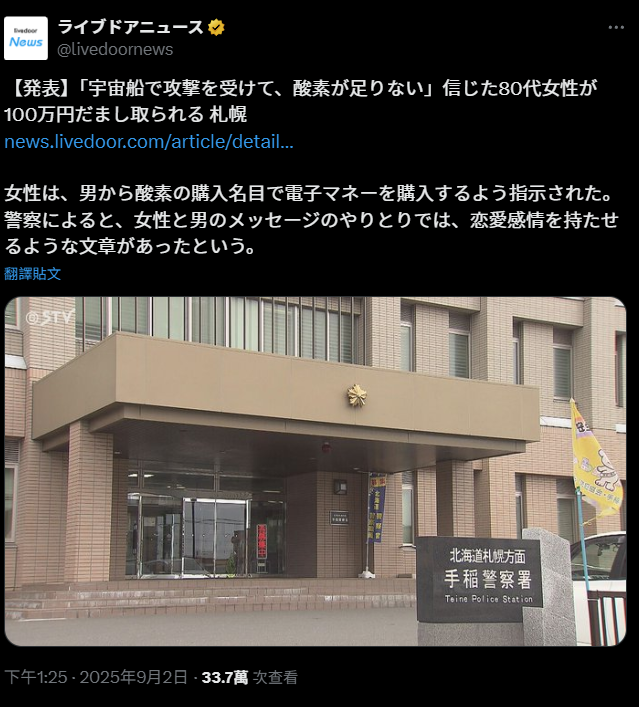 網戀男稱太空船遭襲擊要買氧氣 逾80歲日婦失100萬