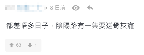 有的士司機於連登討論區披露在凌晨3時有客人經電召的士App預約的士,惟列明需載客「攜骨灰」往墳場,備註表明「需點香引路」,直言「好得人驚」,不過有網民就認為沒甚麼問題,「真·降魔的」、「當幫人手自己積德,好多野都係因果報」