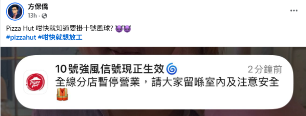 香港資訊科技商會榮譽會長方保僑亦在facebook分享推播截圖,留言指「Pizza Hut 咁快就知道要掛十號風球? 」,更加上hashtag「#咁快就想放工」。