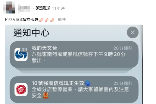 有網民表示在昨日(7日)晚上9時21分,即天文台宣布8號風球時,手機收到連鎖薄餅店必勝客(Pizza Hut)的手機程式推播,顯示訊息為「10號強風信號現正生效,全線分店暫停營業,請大家留喺室內及注意安全」。