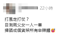 有網民在社交平台Threads發帖表示,昨日在一間超市目擊一對父女狂掃辛辣麵,樓主在帖文中表示:「打風定打仗?目測兩父女一人一車,掃晒成個貨架所有辛辣麵。」