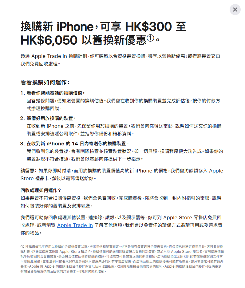 Apple Trade In 換購計劃最新價