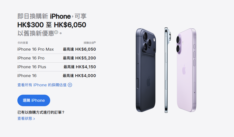 Apple Trade In 換購計劃最新價