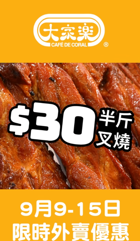 大家樂快閃優惠 $30半斤叉燒/$49原隻五指毛桃雞