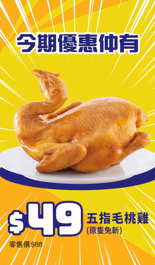 大家樂快閃優惠 $30半斤叉燒/$49原隻五指毛桃雞