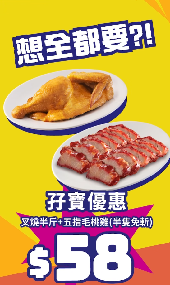 大家樂快閃優惠 $30半斤叉燒/$49原隻五指毛桃雞