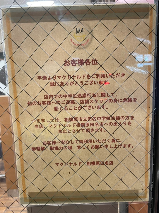 多年前神奈川一間麥當勞也出告示禁止一些學生進入。(網上圖片)