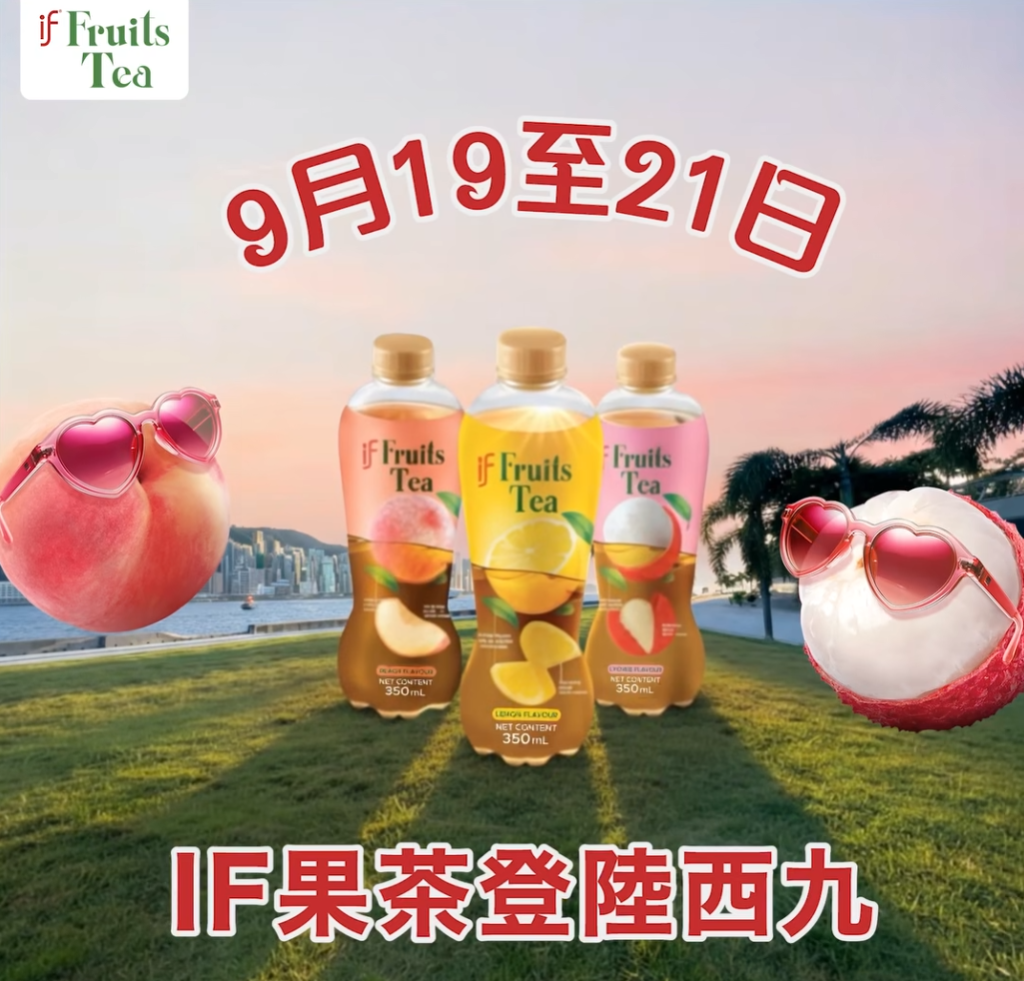 IF時刻清爽合拍活動