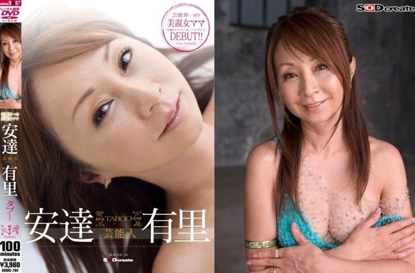 安達有里於2009年以星媽身份拍AV轟動一時。