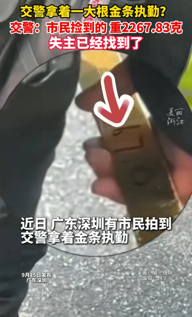 廣東深圳的民眾近日拍到交通警察拿著「巨大金條」值勤的畫面,引發內網熱議。當事員警稱,有市民在街頭拾獲重達2267.83克的金條,拾金不昧交由警方協助尋找失主,並表示自己也很錯愕。