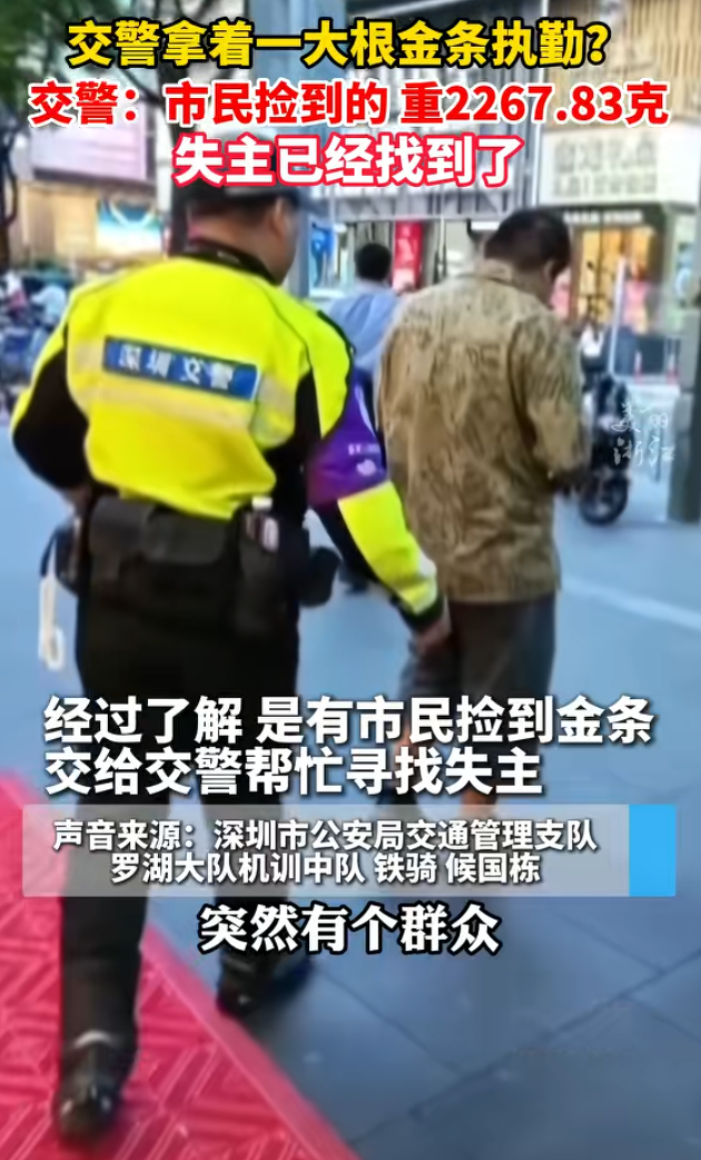 廣東深圳的民眾近日拍到交通警察拿著「巨大金條」值勤的畫面,引發內網熱議。當事員警稱,有市民在街頭拾獲重達2267.83克的金條,拾金不昧交由警方協助尋找失主,並表示自己也很錯愕。