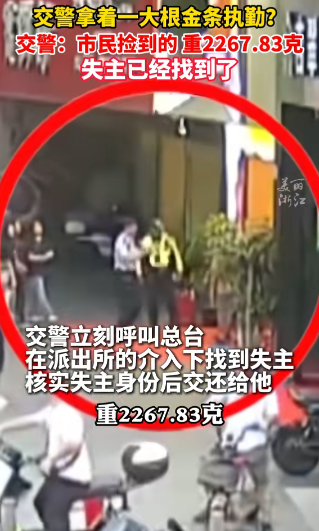 廣東深圳的民眾近日拍到交通警察拿著「巨大金條」值勤的畫面,引發內網熱議。當事員警稱,有市民在街頭拾獲重達2267.83克的金條,拾金不昧交由警方協助尋找失主,並表示自己也很錯愕。