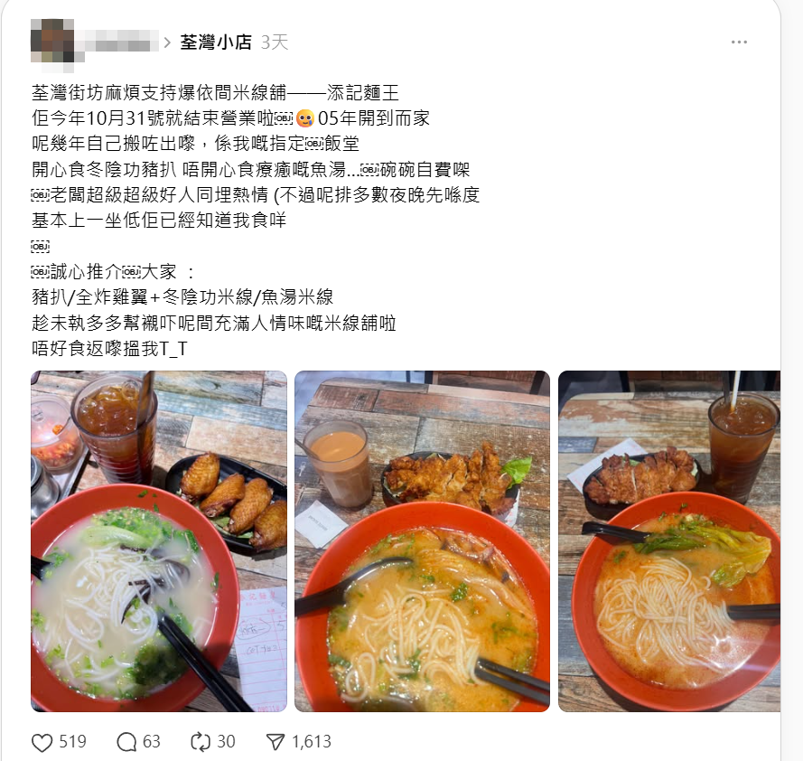 有網民指荃灣米線店「添記麵皇」將於10月31日正式結業(Threads)