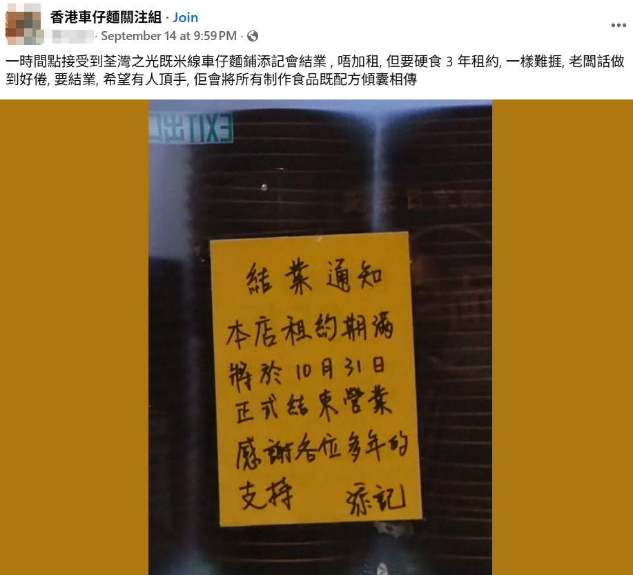 荃灣米線店「添記麵皇」貼出結業告示,指由於租約期滿,將於10月31日正式結業,有網民透露結業原因 (香港車仔麵關注組@facebook)