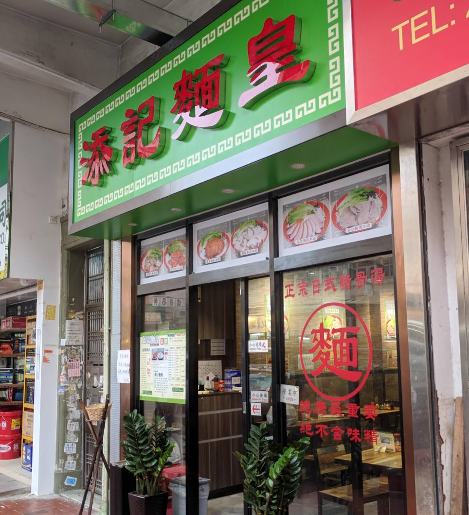 荃灣米線店「添記麵皇」將於10月31日正式結業(Google/資料圖片)