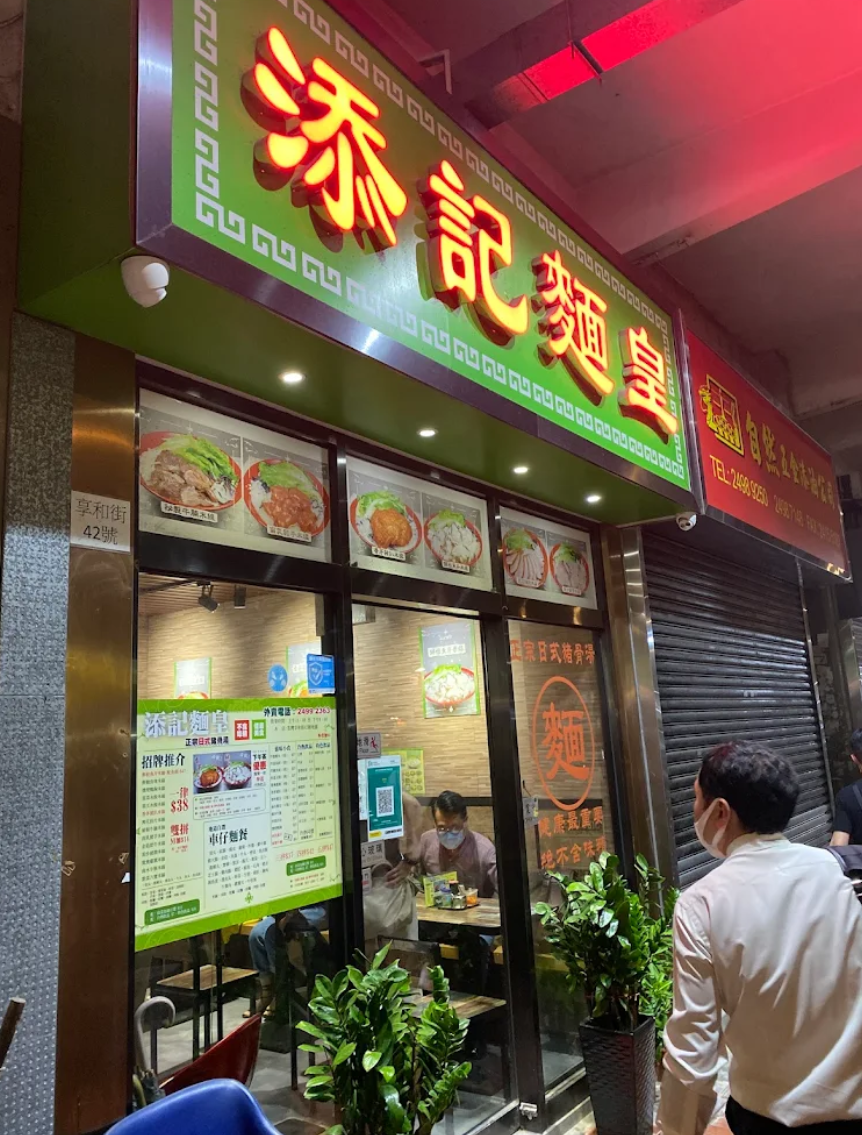 荃灣米線店「添記麵皇」將於10月31日正式結業(Google/資料圖片)