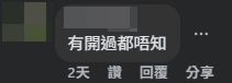 網民直言,「有開過都唔知」(杏花邨的人和事@Facebook)