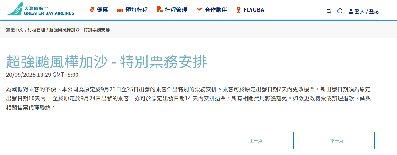 【國泰航空/香港航空/大灣區航空/HK EXPRESS/香港快運】颱風樺加沙已增強為強颱風,本港星期二(9月23日)及三(9月24日)天氣逐漸轉壞,多間航空公司作出特別票務安排。