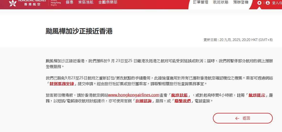 【國泰航空/香港航空/大灣區航空/HK EXPRESS/香港快運】颱風樺加沙已增強為強颱風,本港星期二(9月23日)及三(9月24日)天氣逐漸轉壞,多間航空公司作出特別票務安排。