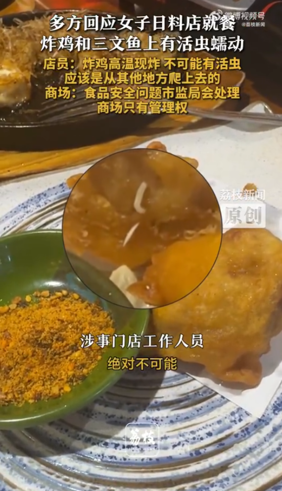 上海市一家日本料理店的炸雞,驚現活蛆,根據網民曝光照片顯示,雞腿內清晰可見活蛆蠕動,店家稱「可能是從其他地方爬過去」,後續低調不願回應。(微博@荔枝新闻)