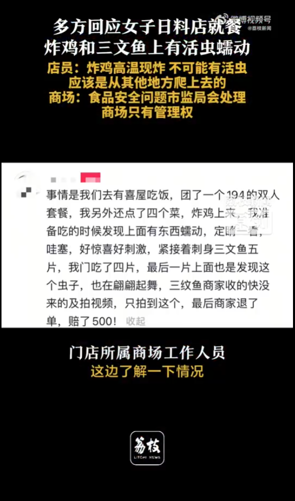 不過,有網民質疑是否為「自導自演」,這名當事人怒嗆,「那些說我把蟲子放上去的,睜大你們的眼睛看清楚。」(微博@荔枝新闻)
