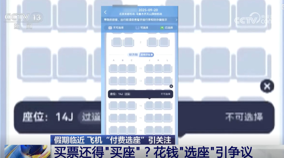 央視指航空公司「付費揀位」已成慣例,並引述專家稱此舉有違法之嫌。(互聯網)
