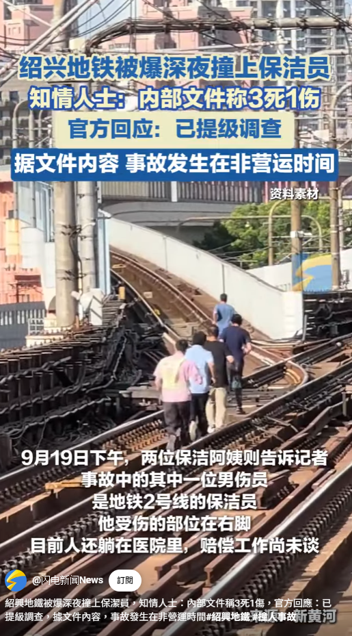 根據內地媒體《新黃河》報道,多名知情人士透露,浙江省交通運輸廳曾在全省交通管理系統內部分發傳達一文件,內容提及該事故發生在9月13日晚間11時半許,致3人死亡1人受傷。事發當時是在末班車結束後的「非運營時間」。