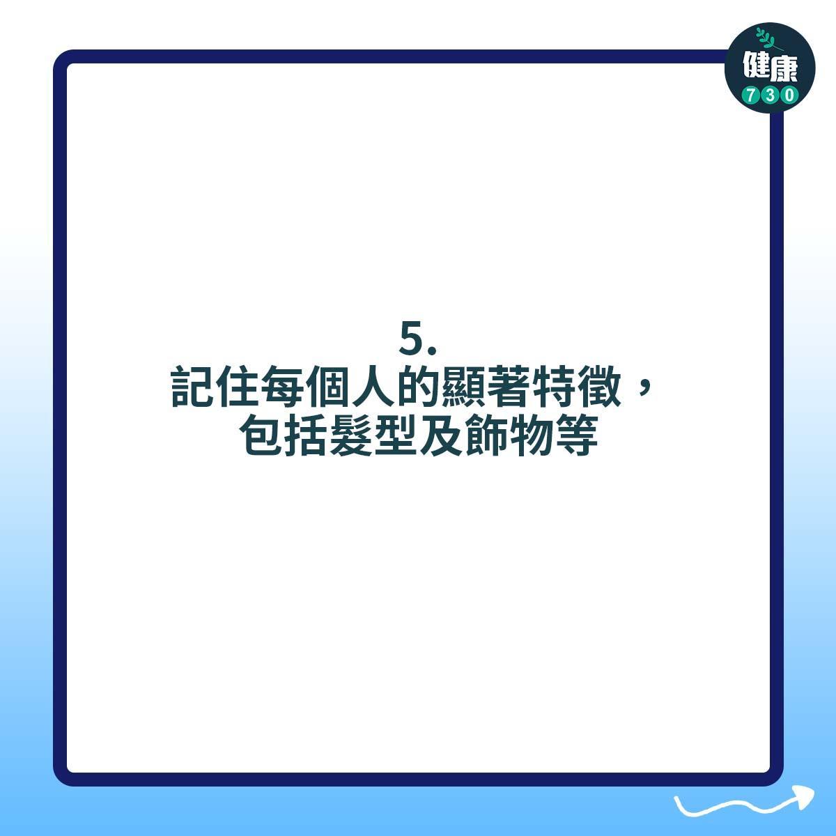 面盲症患者可如何改善困擾?記住每個人的顯著特徵,包括髮型及飾物等