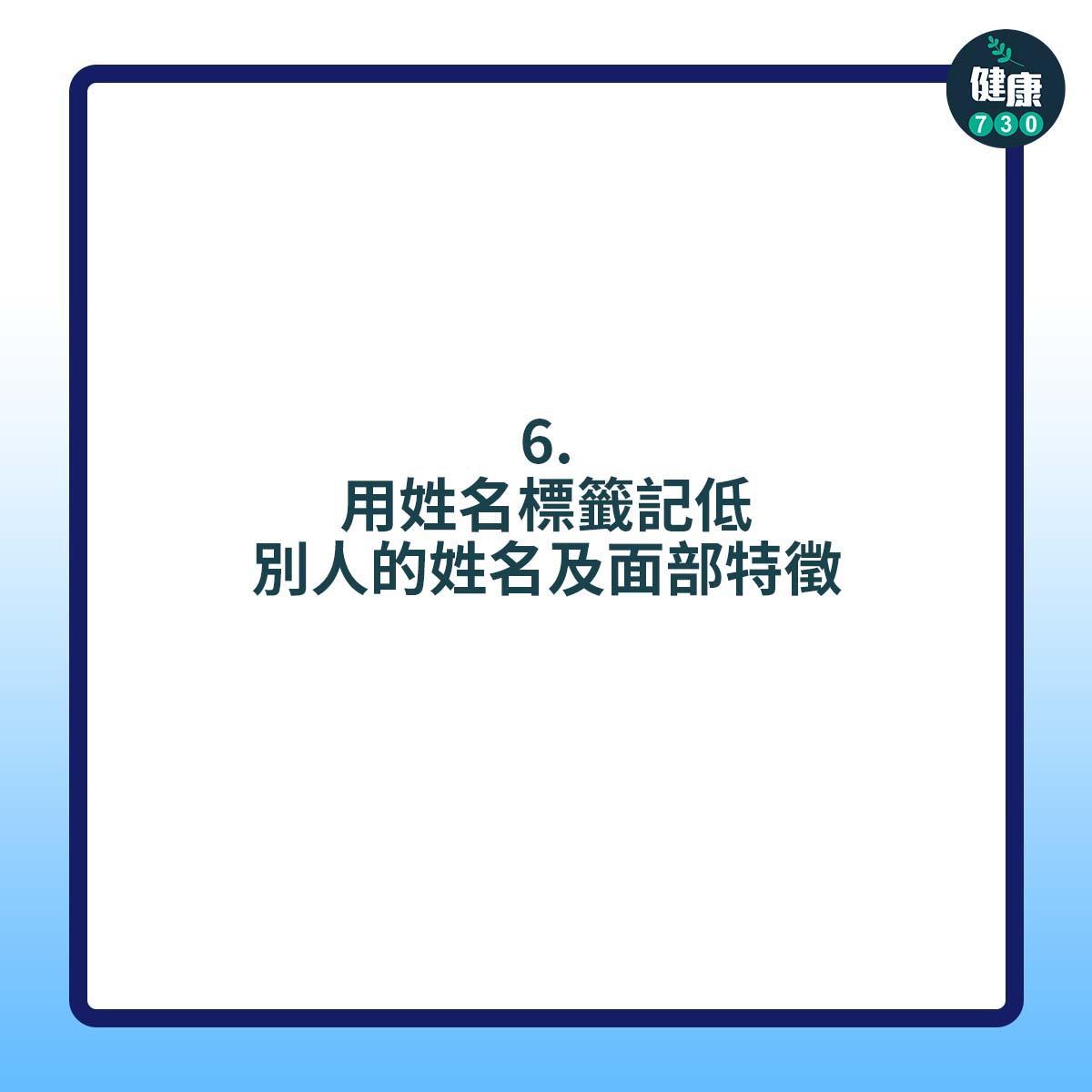 面盲症患者可如何改善困擾?用姓名標籤記低別人的姓名及面部特徵