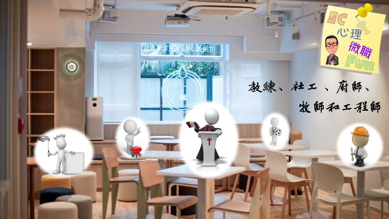 教練、社工、廚師、牧師和工程師