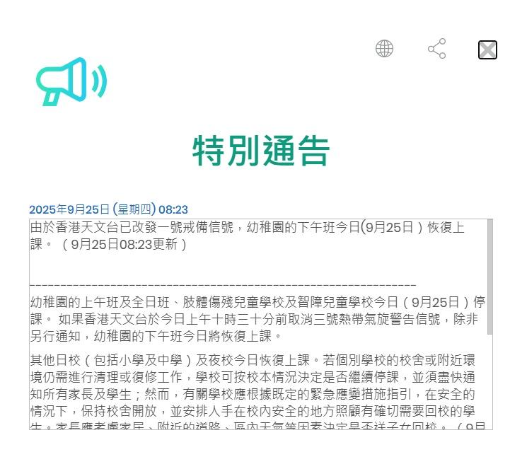 教育局特別通告。