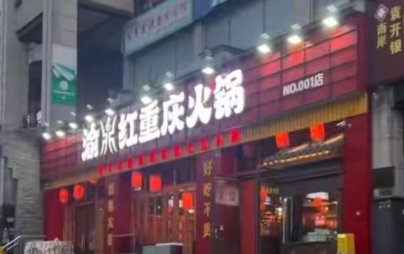 渝鼎紅重慶火鍋南岸區茶園店。(微博)