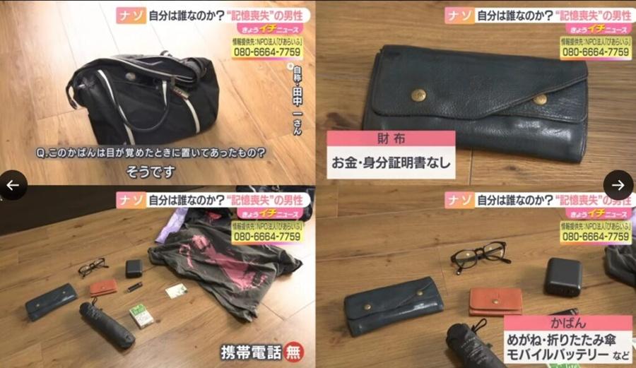男子的隨身袋,裡面有衣服、眼鏡與一個空錢包,沒有手機與身分證,卻放著一疊約60萬日圓的現金。(YouTube)