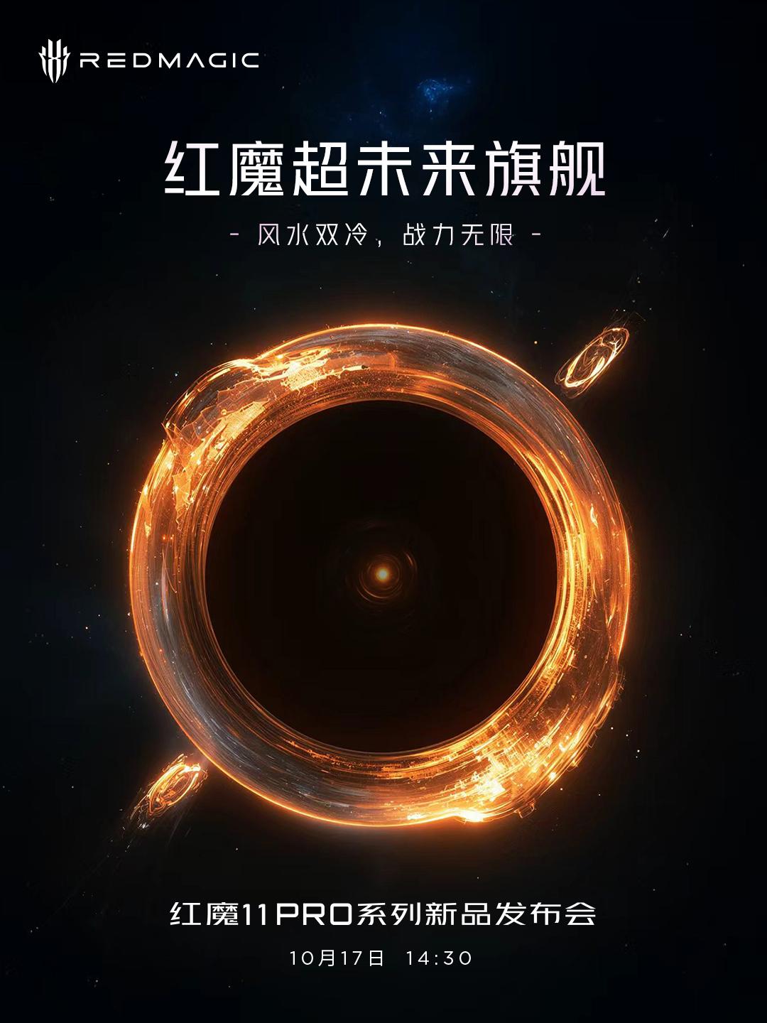 據紅魔公布資訊,紅魔 11 Pro將於香港時間10月17日下午2時30分正式發布,宣傳文件以「超未來旗艦」定位新作,並將加入風水雙冷技術。
