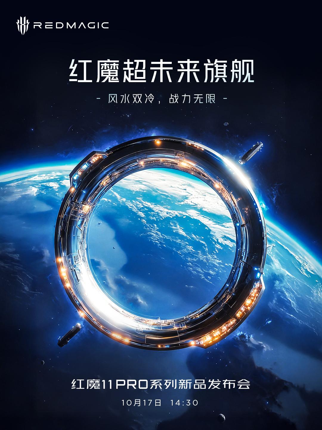 據紅魔公布資訊,紅魔 11 Pro將於香港時間10月17日下午2時30分正式發布,宣傳文件以「超未來旗艦」定位新作,並將加入風水雙冷技術。