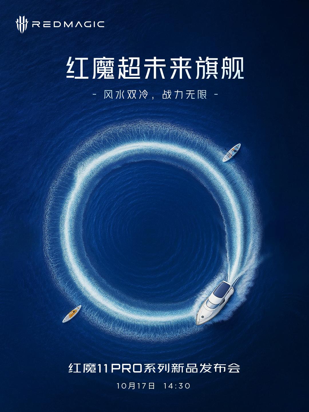 據紅魔公布資訊,紅魔 11 Pro將於香港時間10月17日下午2時30分正式發布,宣傳文件以「超未來旗艦」定位新作,並將加入風水雙冷技術。