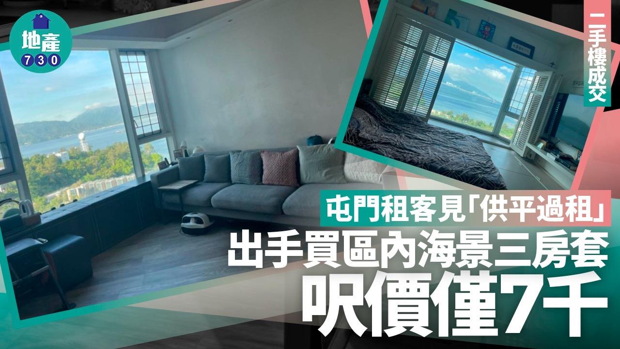 屯門租客見「供平過租」 出手買區內海景三房套 呎價僅7千(有圖)|二手樓成交
