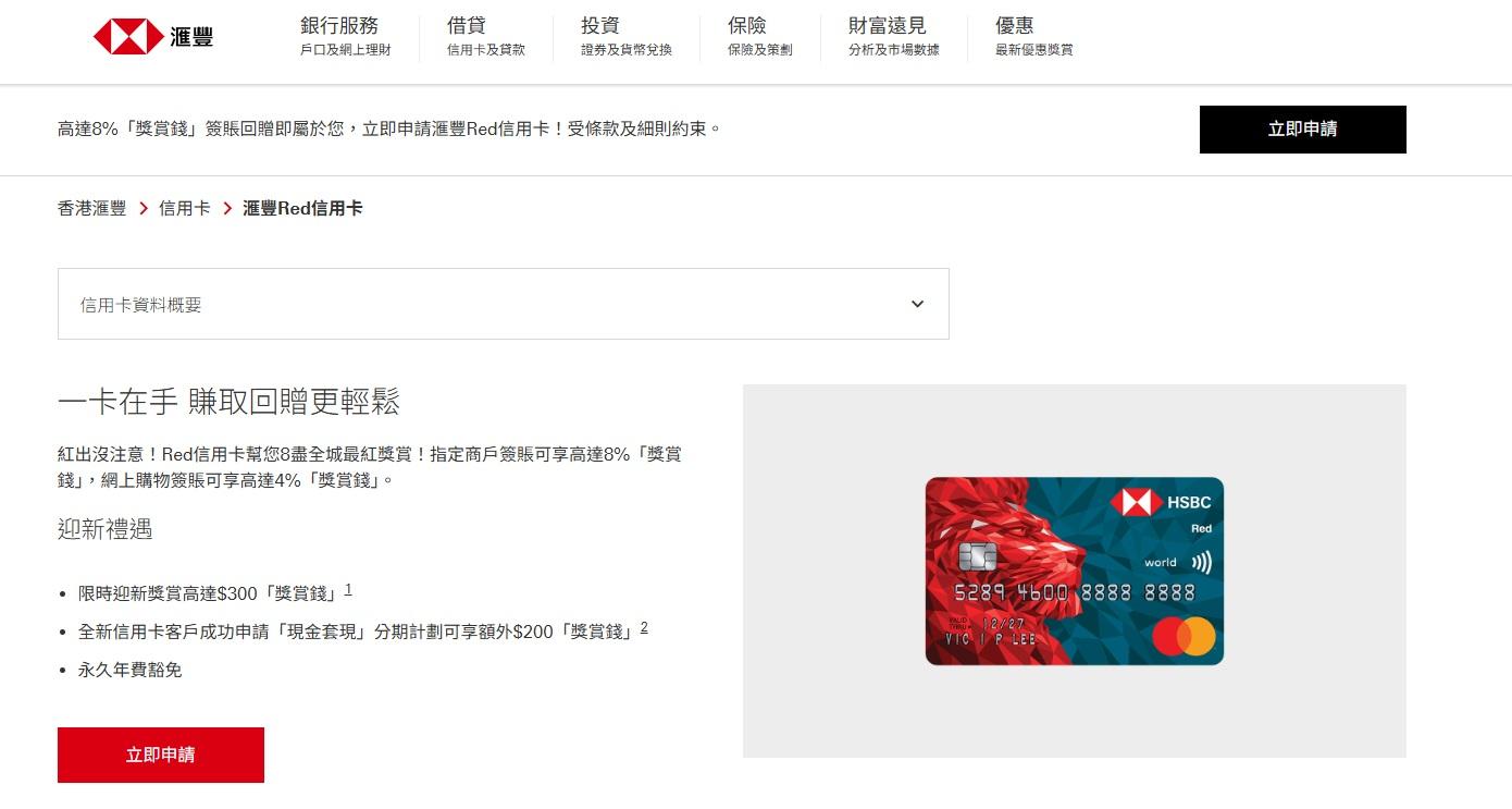 滙豐Red信用卡永久免年費,限時迎新獎賞高達300元「獎賞錢」。(滙豐網頁截圖)