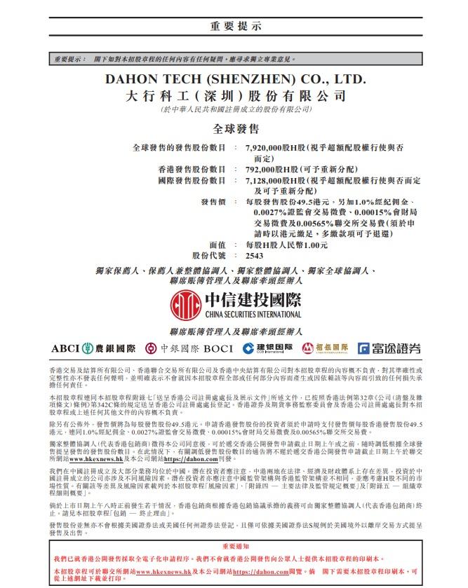 大行科工計劃發行792萬股H股,一成於香港作公開發售。(招股書截圖)